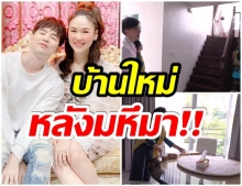 บีม-ออย พาทัวร์บ้านหลังใหม่ ใหญ่โตอลังการที่ จ.อยุธยา(คลิป) 