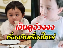 เอ็นดู...น้องพายุ กินแบบไม่พูดไม่จา ขอแบ่งยังเมินหนีอีกด้วย! (คลิป)