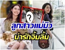 มิว นิษฐา อวดโฉมลูกสาว น้องเเบมบี้ บอกเลยว่าน่ารักน่าชังมาก