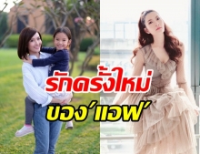 คนแบบไหน? ที่จะมาเป็นรักครั้งใหม่ของ แอฟ ทักษอร