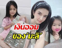 สอนลูกดีมาก โบว์ เปิดเงินออม น้องมะลิ เผยชีวิตเคยติดลบเหมือนตายทั้งเป็น