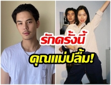 พีช พชร แฮปปี้ความรัก มินนี่ อยู่ในสายตาแม่