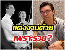 ไฮโซเซนต์ว่ายังไง หลังถูกชาวเน็ตเมาท์ มิว แต่งงานด้วยเพราะความรวย