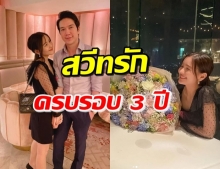 ขอบคุณที่น่ารัก! ออม-แอมป์ ควงฉลองครบรอบ 3 ปี แห่ลุ้นข่าวดี