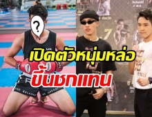 10 Fight 10 เปิดตัวหนุ่มหล่อดีกรีเวทีดัง ขึ้นชกแทน ซีดี ที่แท้คือคนนี้นี่เอง