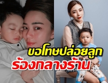 นิวเคลียร์ โพสต์ขอโทษ หลังลูกชายร้องไห้จ้า กลางร้านอาหาร