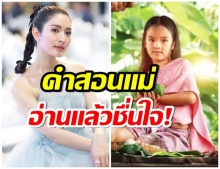 สอนลูกดีมาก เเม่เเอฟ พูดกับน้องปีใหม่เเบบนี้ หลังได้ชิมลางละครครั้งเเรก