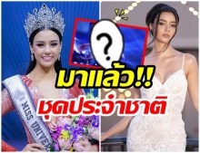 มาแล้ว!! 3 ชุดประจำชาติ ผ่านเข้ารอบ  สร้างชื่อ ‘ไทยแลนด์’ กระหึ่มโลก