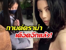 กานต์ วิภากร เดือด ลูกสาวถูกกล่าวหา สร้างเรื่อง-เด็กเลี้ยงแกะ