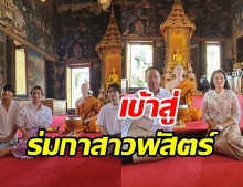 กัปตัน ชลธร เข้าพิธีอุปสมบท ได้ฉายา อิทฺธิธโร พลอย-ชมพู่  ร่วมพิธีปลงผม