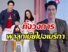 เจจินตัย หันหลังให้วงการ เตรียมพา น้องพลอยเจ ไปใช้ชีวิตที่อเมริกาถาวร