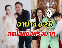 ปันปัน เผยภาพคู่อาม่า อายุครบ 102 ปี สดใสแข็งแรงสุดๆ 