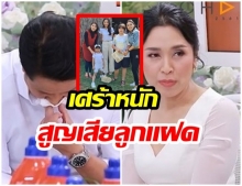 ปอ ปุณยวีร์ เสียใจที่สุดในชีวิต สูญเสียลูกแฝด สามี หลั่งน้ำตาลูกผู้ชาย