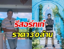 ส่องรีสอร์ทสุดเก๋ 30 ล้าน ของ เอ็กซ์ ธิตินันท์ หรูหราอลังการ น่าไปเที่ยวสุดๆ