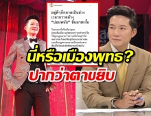  อั๋น ภูวนาท ถามนี่หรือเมืองพุทธ? ปากว่าตาขยิบแลนด์