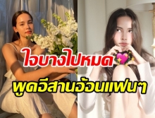 น่ารักมาก สาวญาญ่า ฝึกพูดภาษาอีสาน อ้อนแฟนๆ เห็นแล้วยิ้มตามเลย