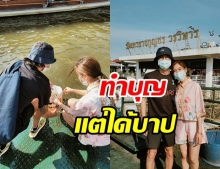 ชาวเน็ตแห่เตือน ก้อย-ตูน ทำบุญต้อนรับปีใหม่แบบนี้ ระวังจะได้บาปแทน