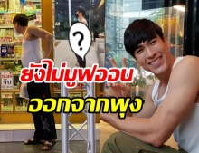 จะฮาไปไหน! แม่แก้ว เผยภาพณเดชน์ ค้นหาความจริง ว่าด้วยเรื่องพุง