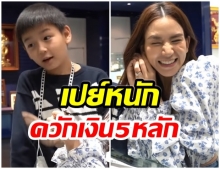 พลอย ชิดจันทร์ ยิ้มไม่หุบ หลัง น้องชิโน่ เปย์หนัก ซื้อทองให้เเม่ (คลิป)