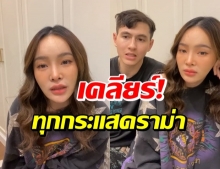 ปุ้มปุ้ย-กวินท์ ไลฟ์สด พูดถึงดราม่าสารพัด! (คลิป)