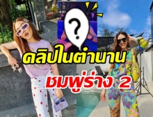 หาดูยาก! คลิปในตำนานฝาแฝด ชมพู่ อารยา