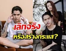 ฟังจากปาก นิก คุณาธิป อัลฟอลไอจี-ลบรูป รดา เลิกกันแล้ว!?