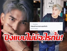 ปังไม่หยุด!มิว ศุภศิษฎ์ 2.6 ล้านแตก แฟนๆแห่ยินดี