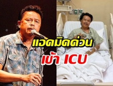   ร่วมส่งกำลังใจ น้าหมู พงษ์เทพ ร่ายกลอนถึงอาการล้มป่วยเข้า ICU