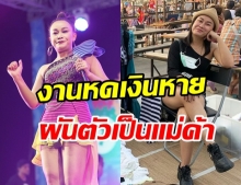 เปิดภาพล่าสุด ลูลู่ อาร์สยาม ผันตัวเป็นแม่ค้าตลาดนัด เพราะชีวิตต้องสู้