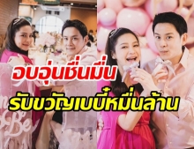 ฟลุค-นาตาลี จัดปาร์ตี้ Baby Shower ต้อนรับเบบี๋หมื่นล้าน ลูกสาวคนแรก