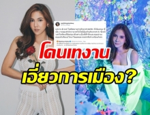 หมิว สิริลภัส โร่แจงโดนแคลเซิลงาน เพราะเรื่องการเมืองจริงไหม?