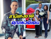 ขุ่นพระ! หนึ่ง จักรวาล ทุ่มสุดตัว ควักเงินล้านเปย์ ภรรยา-ลูก 