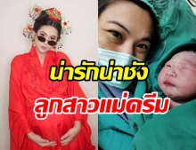 ครีม ธิชาชา คลอดแล้วลูกสาวคนแรก ตั้งชื่อสุดเก๋ ไม่ซ้ำใคร