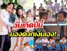 น้องมีก้า-มีญ่า ทุ่มเงินเก็บมอบคืนให้สังคม ในวันเกิดครบ 2 ขวบ