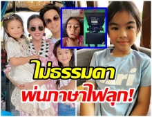 เก่งสุดๆ น้องโสน ลูกสาวมอส ปฏิภาณ โชว์ทักษะพูดภาษาอังกฤษไฟแลบ (คลิป)