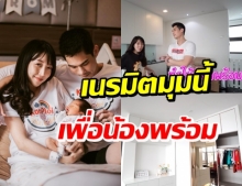 กันต์-พลอย โชว์ความประทับใจ เนรมิตมุมนี้เพื่อลูกชาย ถูกใจแม่มาก