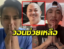 บอล-แจ๊ส ยกมือไหว้ วอนทีมแพทย์รักษาผู้ว่าฯช่วยน้าค่อม