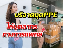 ปุ้มปุ้ย บริจาคชุด PPE ให้บุคลากรทางการแพทย์ใน 3 รพ.รัฐ