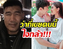 สมรักษ์ พูดถึงเรื่องรักของเบส-ตงตง ว่าที่เขยคนนี้ใจกล้า(คลิป)