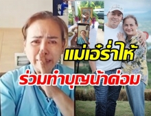 บีบหัวใจ! แม่เอ๋ ร่วมพิธีทำบุญ น้าค่อม เผยคำพูดถึงสามีที่ทำน้ำตาไหล