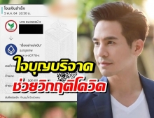 โป๊ป ธนวรรธน์ ใจบุญบริจาค 5 แสน ช่วยวิกฤติโควิด