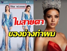 ยังไง? แฮร์สไตล์ลิสต์กองประกวด MU ลงสตอรี่ อแมนด้า ผู้ชนะ!?