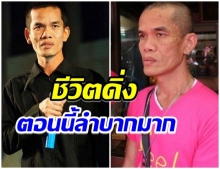 ปลาคาร์ฟ เปิดใจ ขอพูดเเบบไม่อาย บ้าน-รถโดนยึดหมด เหลือเงินหลักร้อย