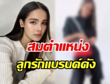 ญาญ่า อวดแฟชั่นใหม่ล่าสุดแบรนด์ดังระดับโลก นี่สิลูกรักตัวจริง!