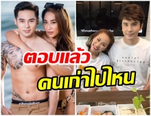 ลาล่า อาร์สยาม เคลียร์ชัด เปิดตัวแฟนใหม่? เเล้วคนเก่าหายไปไหน