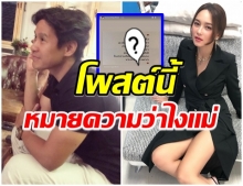 อ่าวเกิดอะไรขึ้น?!  บีน้ำทิพย์  โพสต์เเบบนี้ สื่อถึงใคร ...