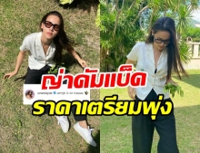 ญาญ่า ทำสะเทือนวงการพืชผัก! กับภาพล่าสุด แพงขึ้นอีกแน่