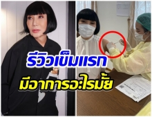 ม้า อรนภา รีวิว ฉีดวัคซีนแอสตราเซเนกา เข็มเเรกอาการเป็นไง