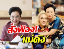 อัยการสูงสุดสั่งฟ้อง “คุณหญิงกอแก้ว” แม่ “ดัง พันกร” และพวก