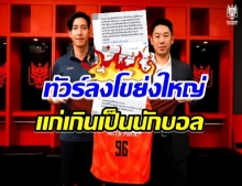 โดนถล่มเละ! ชาวเน็ตวิจารณ์ยับหลัง โตโน่ เข้าร่วมทีมฟุตบอลอาชีพ